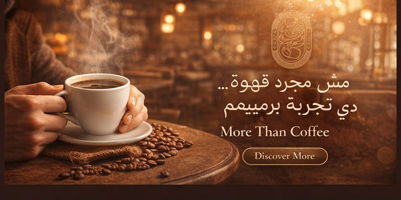 قهوة سريعة الذوبان مش مقاطعة