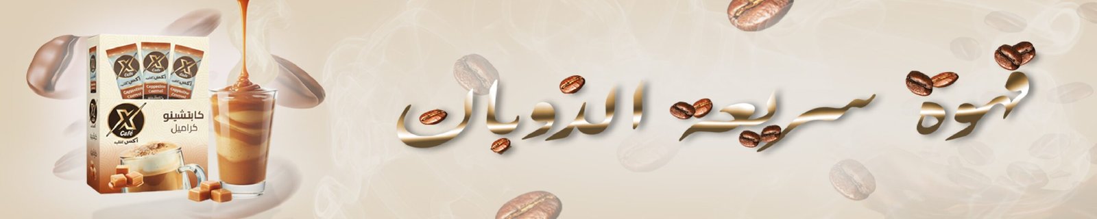قهوة سريعة الذوبان مصرية